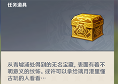原神遁玉陵无名的宝藏怎么用 提交npc位置及奖励物品详解