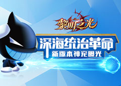 深海统治革命 蓝港《黎明之光》手游新版本神宠曝光