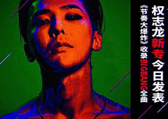 权志龙新专今日发表《节奏大爆炸》收录BIGBANG全曲