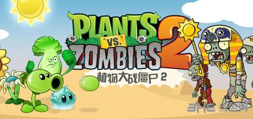 植物大战僵尸2