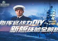 百舰千面神级DIY 《战舰世界》指挥官技能再革新