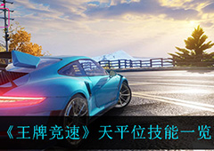王牌竞速天平位是什么 定位技能介绍一览