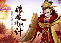 娘娘升职记 《熹妃Q传》后宫剧情启示录