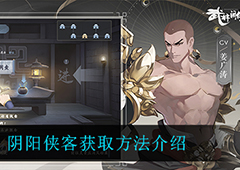 武林闲侠阴阳侠客怎么获得 角色获取方法介绍