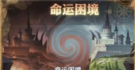 剑与远征奇境漫游命运困境路线图 所有宝箱入手一图流