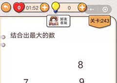我不是猪头第243关怎么过 结合出最大的数关卡攻略