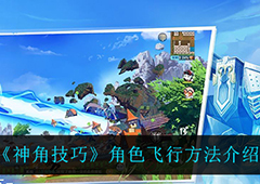 神角技巧角色怎么飞 飞行方法介绍