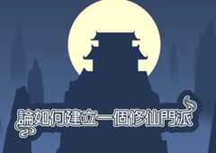 论如何建立一个修仙门派1800功德点完美通关攻略