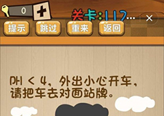 神脑洞第117关怎么玩 请把车去对面站牌关卡攻略