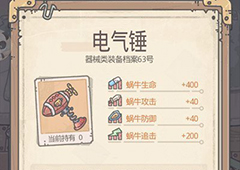 最强蜗牛电气锤怎么获得 武器属性强度测评攻略
