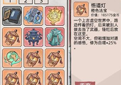 不一样修仙2悟道灯怎么用 使用方法攻略