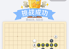 微信欢乐五子棋60关怎么过 微信五子棋残局第60关攻略