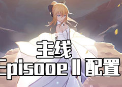 FGO星战复刻EPISODEⅡ配置攻略 活动配置掉落介绍