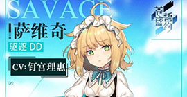 苍蓝誓约萨维奇怎么获得 SSR驱逐舰入手方法时间攻略