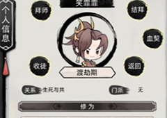 不一样修仙2怎么找道侣 拥有道侣攻略