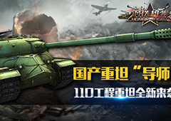 慈父系新概念设计 《钢铁雄狮》新增110工程重坦