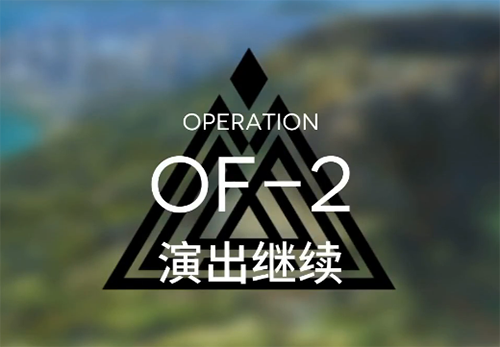 明日方舟OF-2图