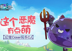 这个恶魔有点萌 《幻宠大陆》coser玩乐 CJ