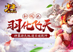 《少年西游记》“羽化飞天”新资料片首曝