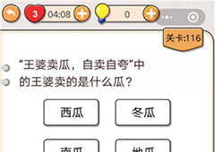 我不是猪头第116关怎么过 王婆卖的是什么瓜关卡攻略