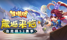 《梦塔防手游》自走棋S2赛季震撼来临