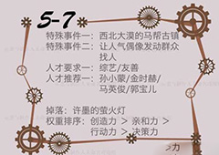 恋与制作人精英关卡5-7怎么过 精英副本5-7三星攻略