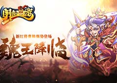 魏王降临 《阴阳西游》新红将曹操强势登场