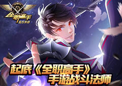 近战王者 起底《全职高手》手游战斗法师