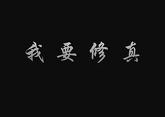 我要修真手游怎么玩 开局玩法攻略介绍