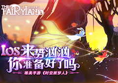 唯美手游《时空旅梦人》IOS来势汹汹 你准备好了吗