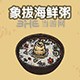 黑暗料理王料理图片