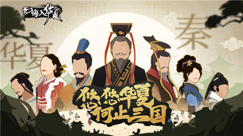 无悔入华夏篡权图