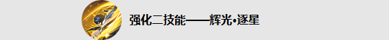王者荣耀东方曜技能7
