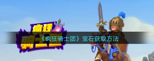 疯狂骑士团宝石位置在哪 获取途径介绍