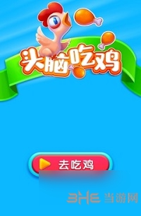头脑吃鸡