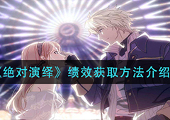 绝对演绎绩效怎么获得 获取方法介绍