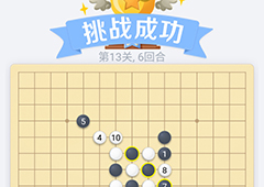 微信欢乐五子棋13关怎么过 微信五子棋残局第13关攻略
