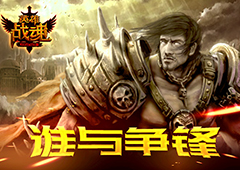 谁与争锋 艾格拉斯《英雄战魂》塔防送福利