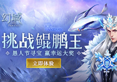 愚人节还能这么玩《幻城》手游全新玩法上线