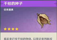 原神干枯的种子有什么用 道具用途介绍
