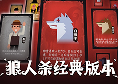 狼人杀攻略：狼人找神攻略分享