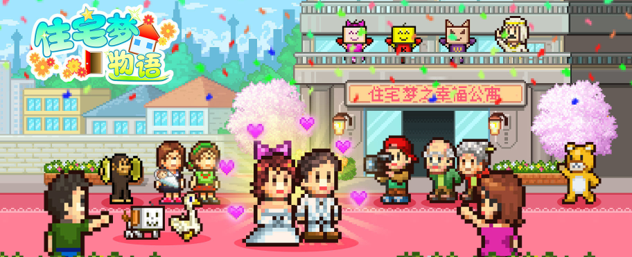 住宅梦物语结婚生子攻略