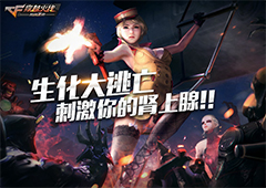 word天！更新即领200钻  CF手游“生化大逃亡”版本今日上线