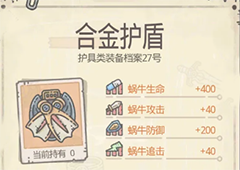 最强蜗牛合金护盾怎么得 装备属性强度测评攻略