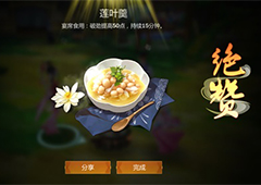 剑网3指尖江湖莲叶羹怎么做 莲叶羹配方属性一览