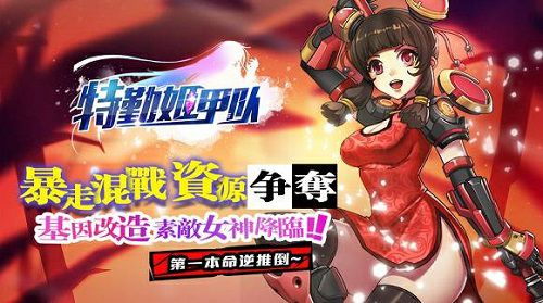 特勤姬甲队截图2