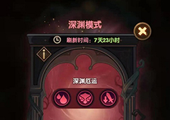 剑与远征深渊迷宫怎么开启 开启方式与玩法介绍