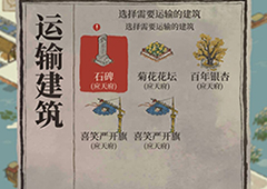 江南百景图怎么运输建筑 运输条件与方法介绍
