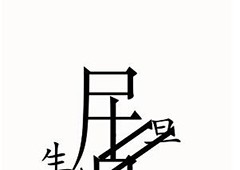 汉字魔法剧场怎么过 通关方法攻略