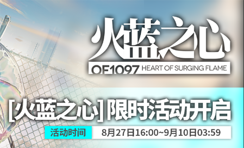 明日方舟火蓝之心图
